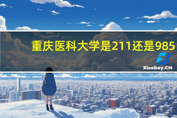 重庆医科大学是211还是985