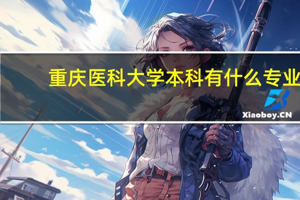 重庆医科大学本科有什么专业