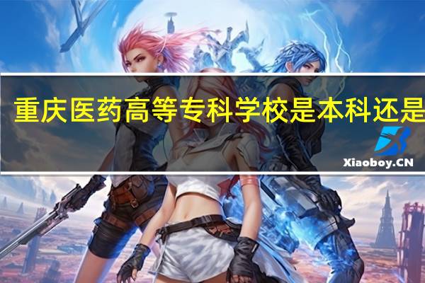 重庆医药高等专科学校是本科还是专科