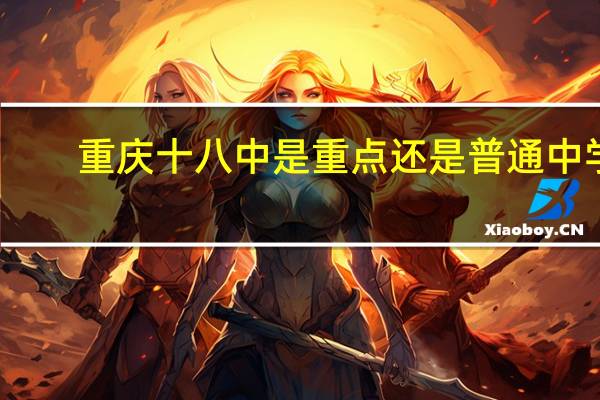 重庆十八中是重点还是普通中学