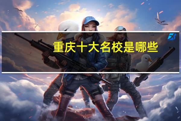 重庆十大名校是哪些
