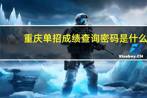 重庆单招成绩查询密码是什么