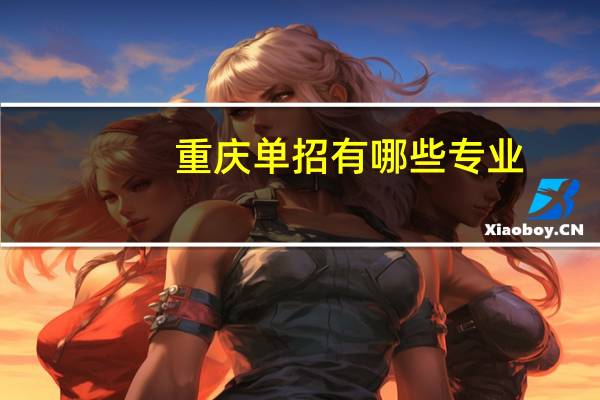 重庆单招有哪些专业