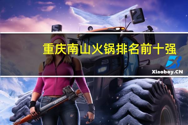 重庆南山火锅排名前十强