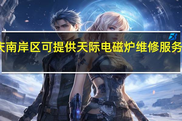 重庆南岸区可提供天际电磁炉维修服务地址在哪