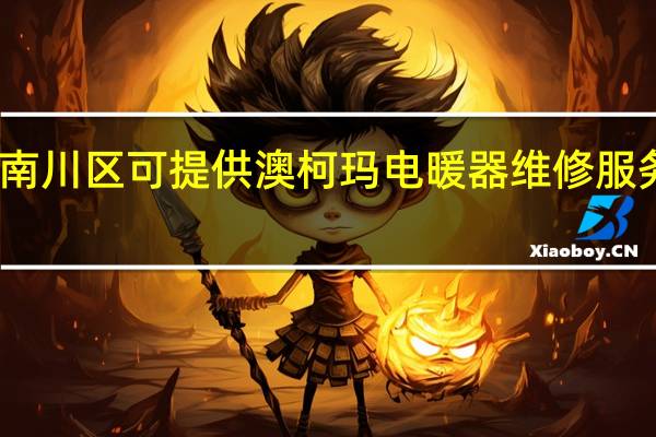 重庆南川区可提供澳柯玛电暖器维修服务地址在哪
