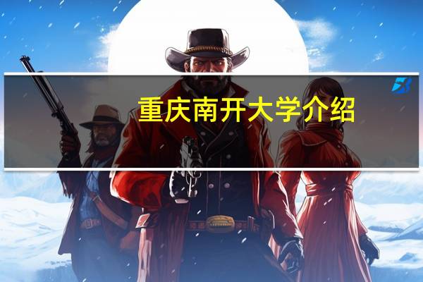 重庆南开大学介绍