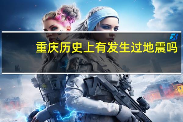 重庆历史上有发生过地震吗