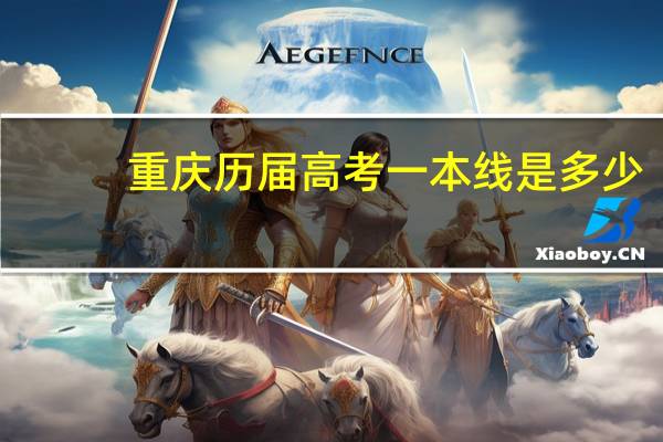 重庆历届高考一本线是多少