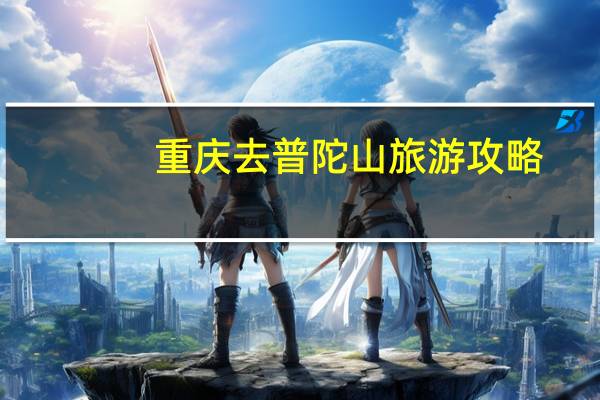 重庆去普陀山旅游攻略