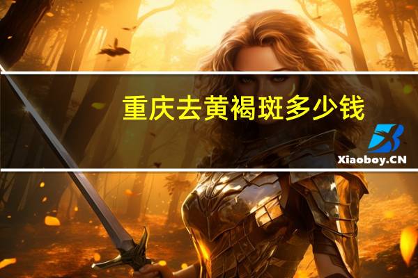 重庆去黄褐斑多少钱(重庆黄褐斑能够一次祛除吗)