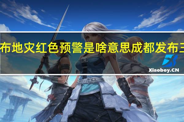重庆发布地灾红色预警是啥意思 成都发布三级地灾预警