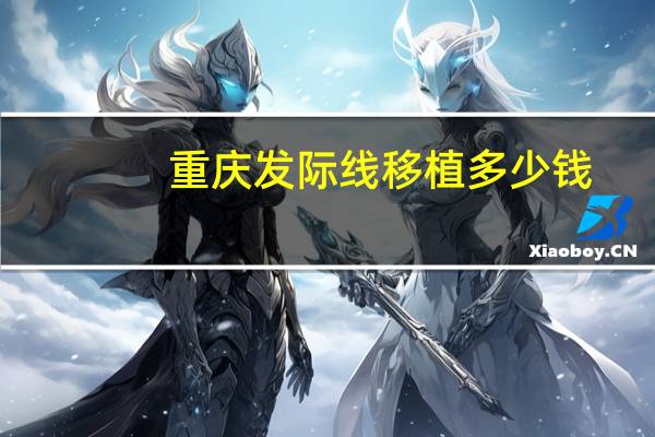 重庆发际线移植多少钱(发际线植发要多少钱)