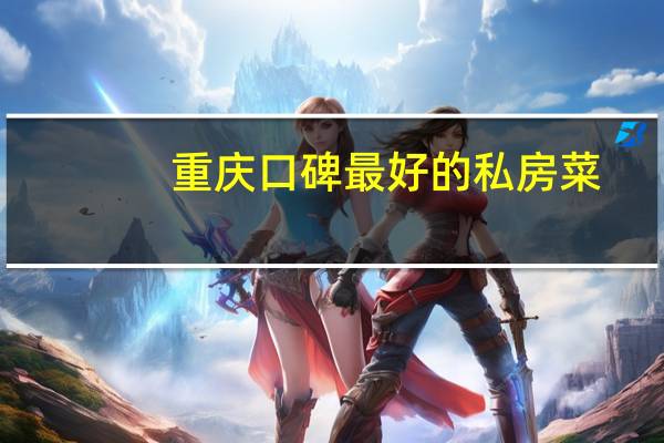 重庆口碑最好的私房菜