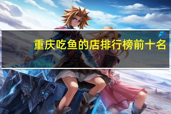 重庆吃鱼的店排行榜前十名