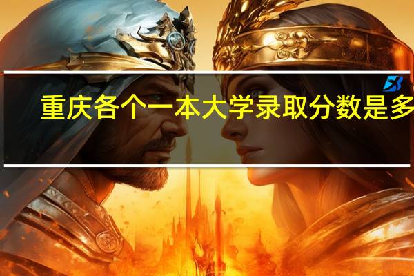 重庆各个一本大学录取分数是多少