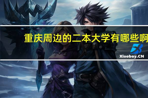 重庆周边的二本大学有哪些啊