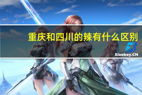 重庆和四川的辣有什么区别