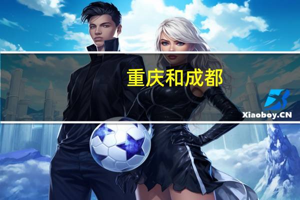 重庆和成都，哪个城市更好一些，更有发展潜力
