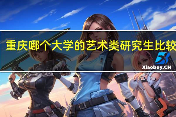 重庆哪个大学的艺术类研究生比较好考