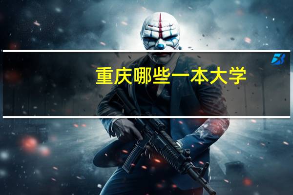 重庆哪些一本大学