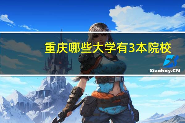 重庆哪些大学有3本院校