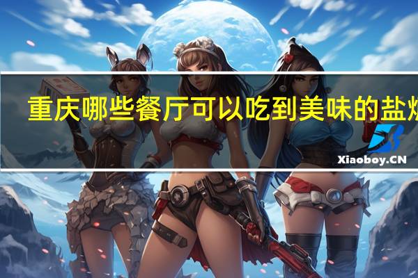 重庆哪些餐厅可以吃到美味的盐焗鸡