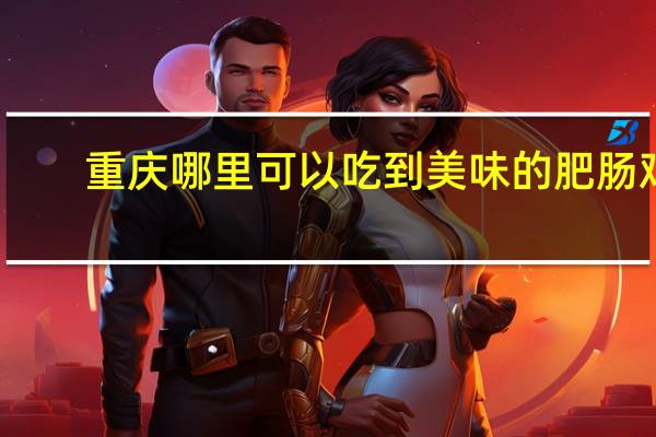 重庆哪里可以吃到美味的肥肠鸡