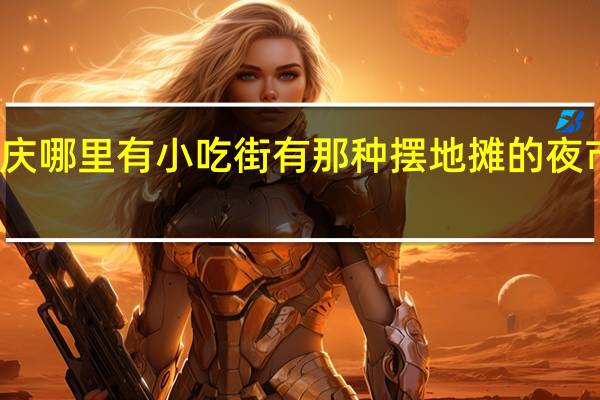 重庆哪里有小吃街有那种摆地摊的夜市之类的