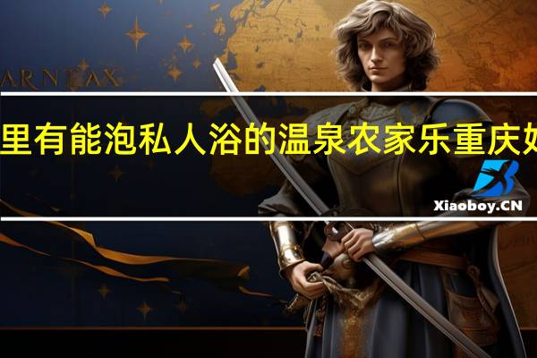 重庆哪里有能泡私人浴的温泉农家乐 重庆好耍的农家乐