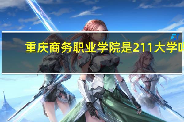 重庆商务职业学院是211大学吗