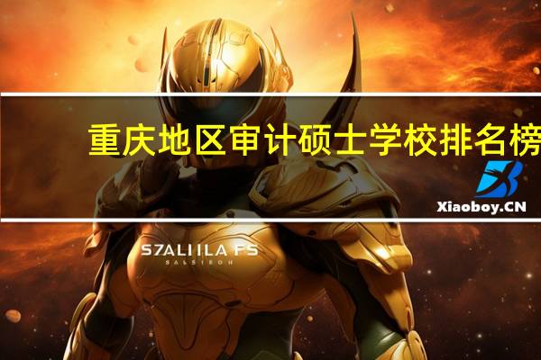 重庆地区审计硕士学校排名榜