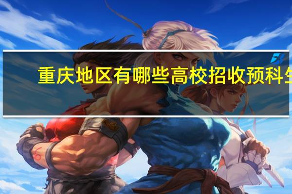 重庆地区有哪些高校招收预科生
