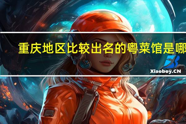 重庆地区比较出名的粤菜馆是哪家