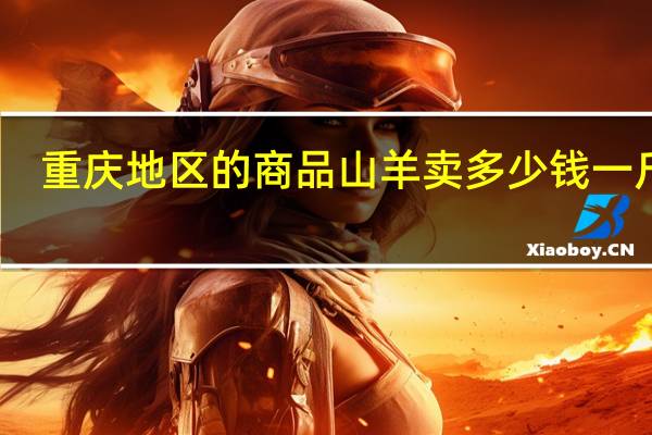 重庆地区的商品山羊卖多少钱一斤啊