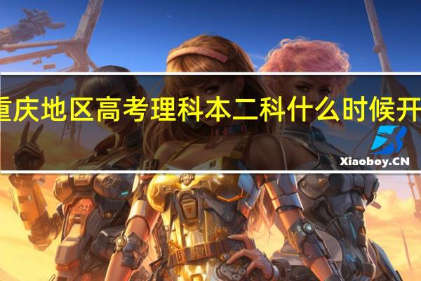 重庆地区高考理科本二科什么时候开始录取