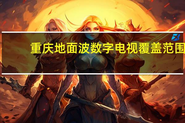 重庆地面波数字电视覆盖范围