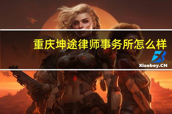 重庆坤途律师事务所怎么样