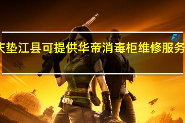 重庆垫江县可提供华帝消毒柜维修服务地址在哪