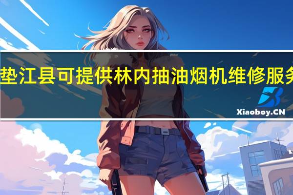 重庆垫江县可提供林内抽油烟机维修服务地址在哪