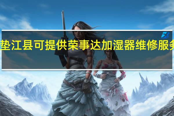 重庆垫江县可提供荣事达加湿器维修服务地址在哪