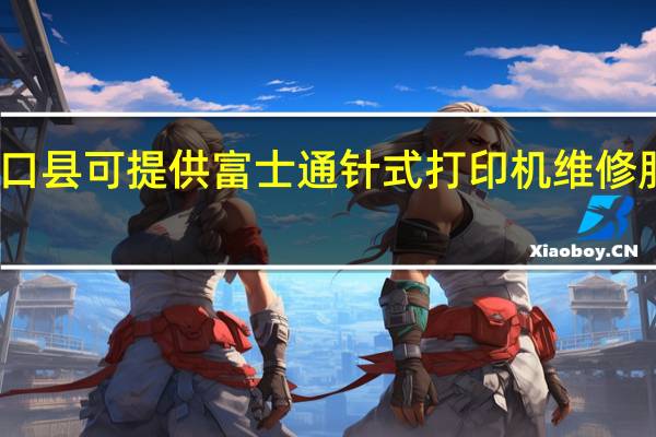 重庆城口县可提供富士通针式打印机维修服务地址在哪
