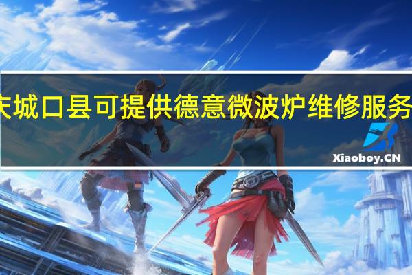 重庆城口县可提供德意微波炉维修服务地址在哪