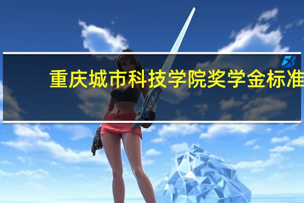 重庆城市科技学院奖学金标准