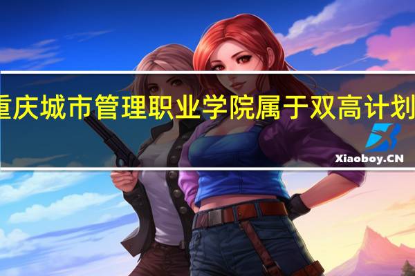 重庆城市管理职业学院属于双高计划院校吗