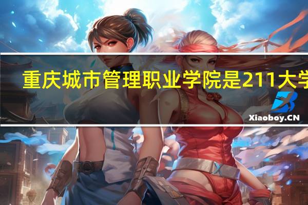 重庆城市管理职业学院是211大学吗