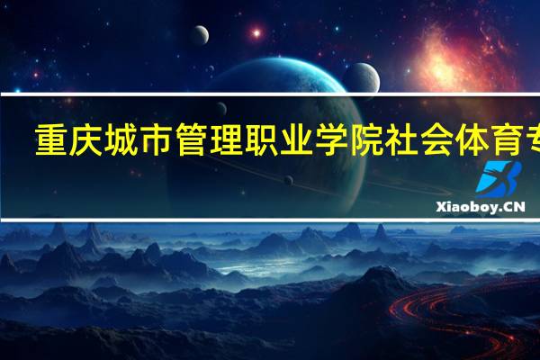 重庆城市管理职业学院社会体育专业