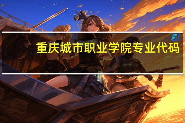 重庆城市职业学院专业代码