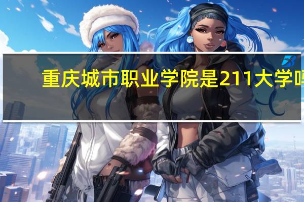 重庆城市职业学院是211大学吗
