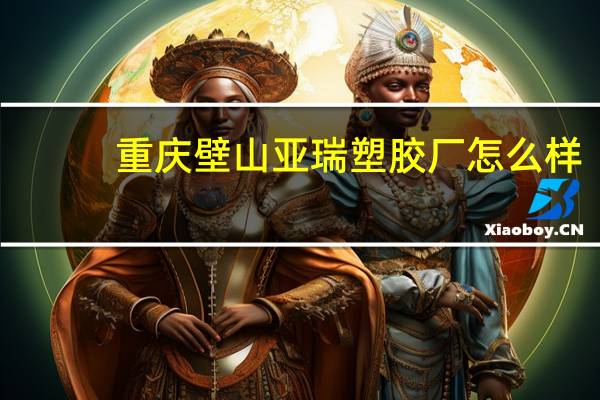 重庆壁山亚瑞塑胶厂怎么样